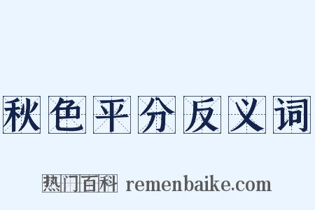 秋色平分反义词是什么意思的图片